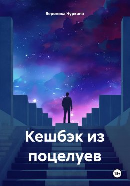 Скачать книгу Кешбэк из поцелуев.