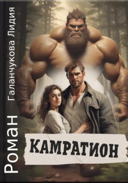 Скачать книгу Камратион