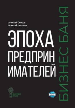 Скачать книгу Эпоха предпринимателей – Бизнес баня