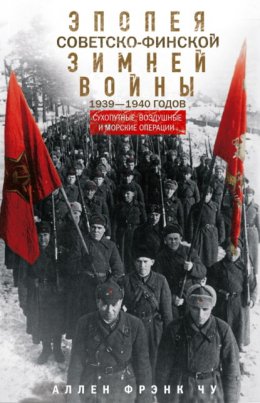 Скачать книгу Эпопея советско-финской Зимней войны 1939— 1940 годов. Сухопутные, воздушные и морские операции