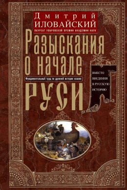 Скачать книгу Разыскания о начале Руси. Вместо введения в русскую историю