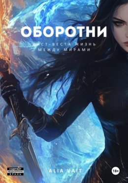 Скачать книгу Оборотни Ласт-Веста: Жизнь между мирами