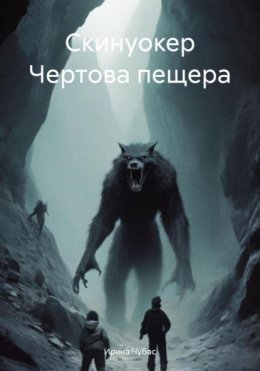 Скачать книгу Скинуокер Чертова пещера