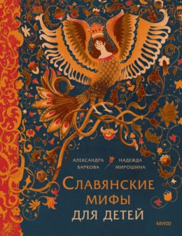 Скачать книгу Славянские мифы для детей. От Перуна до Кощея Бессмертного