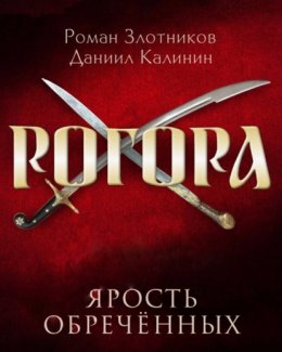 Скачать книгу Рогора. Ярость обреченных