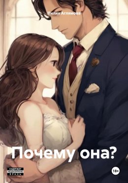 Скачать книгу Почему она?