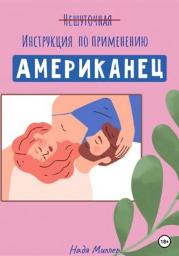 Скачать книгу Американец. Инструкция по применению