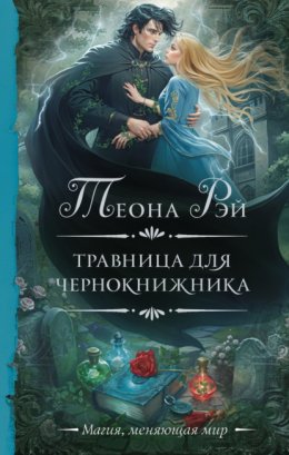 Скачать книгу Травница для чернокнижника