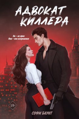 Скачать книгу Адвокат киллера