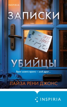 Скачать книгу Записки убийцы