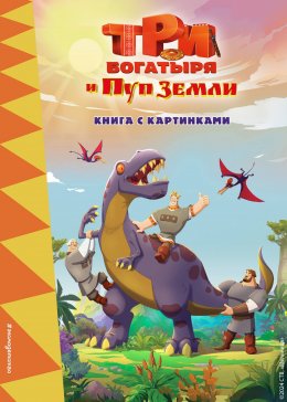 Скачать книгу Три богатыря и Пуп Земли