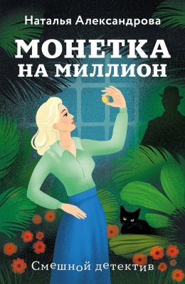 Скачать книгу Монетка на миллион