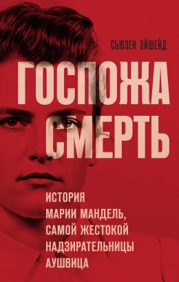 Скачать книгу Госпожа Смерть. История Марии Мандель, самой жестокой надзирательницы Аушвица