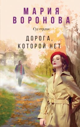 Скачать книгу Дорога, которой нет