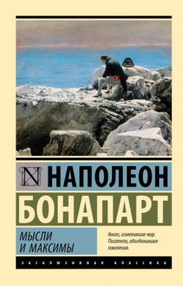 Скачать книгу Максимы и мысли