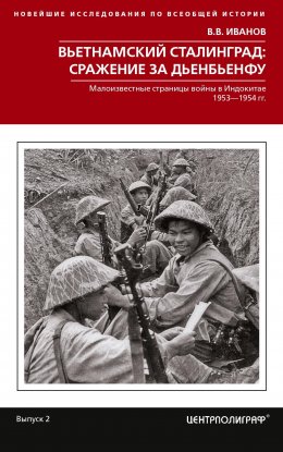 Скачать книгу Вьетнамский Сталинград: сражение за Дьенбьенфу. Малоизвестные страницы войны в Индокитае. 1953— 1954