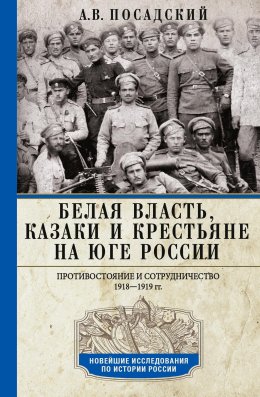 Скачать книгу Белая власть, казаки и крестьяне на Юге России. Противостояние и сотрудничество. 1918—1919