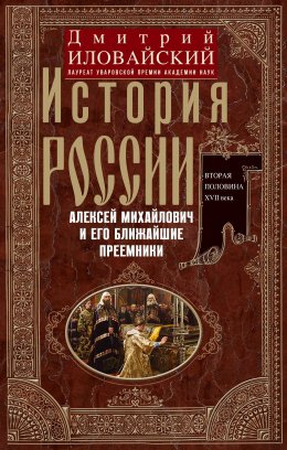 Скачать книгу История России. Алексей Михайлович и его ближайшие преемники. Вторая половина XVII века