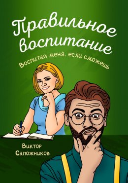 Скачать книгу Правильное воспитание