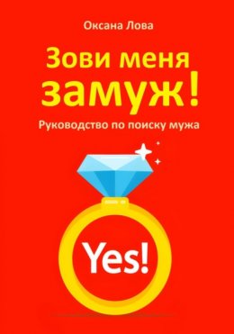 Скачать книгу Зови меня замуж! Руководство по поиску мужа