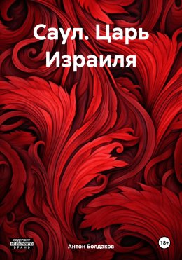 Скачать книгу Саул. Царь Израиля