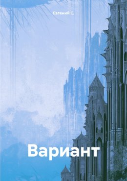 Скачать книгу Вариант