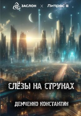 Скачать книгу Слёзы на струнах