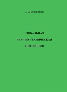 Скачать книгу Глобальная научно-техническая революция