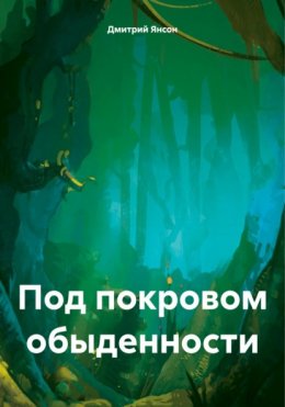 Скачать книгу Под покровом обыденности