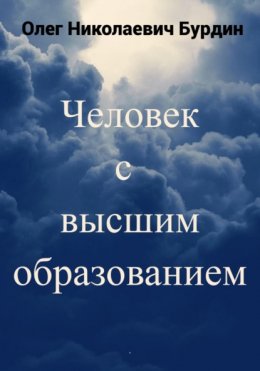 Скачать книгу Человек с высшим образованием