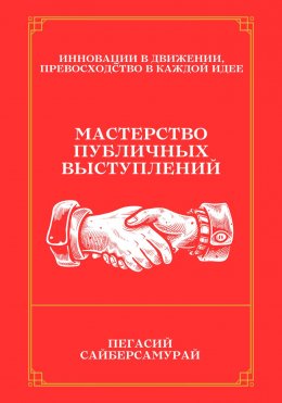 Скачать книгу Мастерство Публичных Выступлений