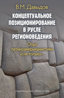 Скачать книгу Концептуальное позиционирование в русле регионоведения. Опыт латиноамериканистики и не только