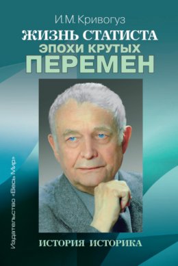 Скачать книгу Жизнь статиста эпохи крутых перемен. История историка