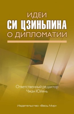 Скачать книгу Идеи Си Цзиньпина о дипломатии