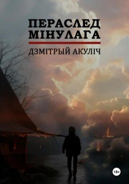 Скачать книгу Пераслед мінулага