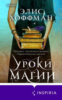 Скачать книгу Уроки магии