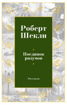 Скачать книгу Поединок Разумов