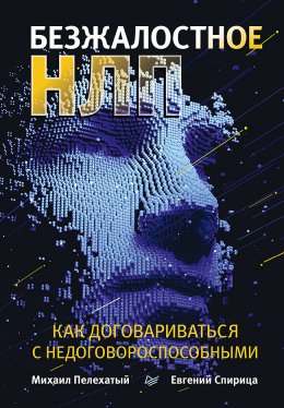 Скачать книгу Безжалостное НЛП. Как договариваться с недоговороспособными