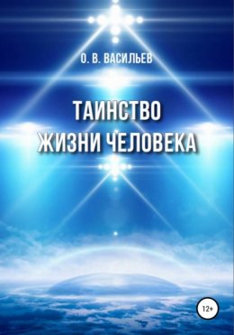 Скачать книгу Таинство жизни человека