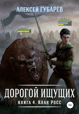 Скачать книгу Клан Росс. Книга 4