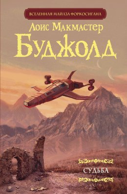 Скачать книгу Судьба