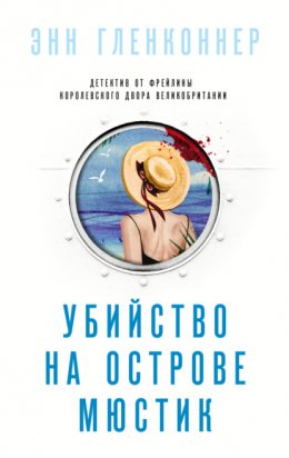 Скачать книгу Убийство на острове Мюстик