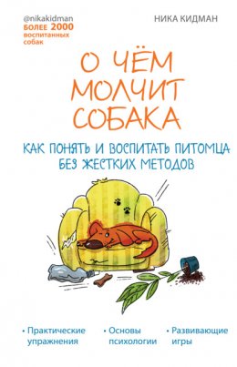 Скачать книгу О чем молчит собака. Как понять и воспитать питомца без жестких методов