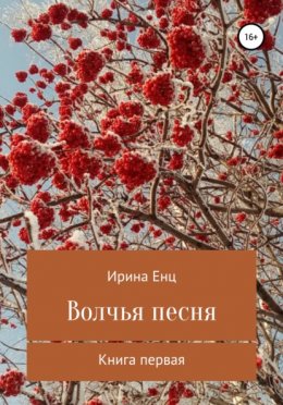 Скачать книгу Волчья песня