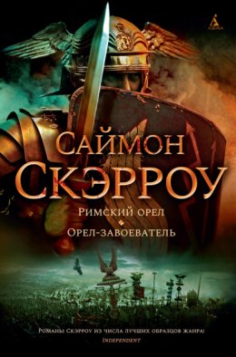 Скачать книгу Римский орел. Орел-завоеватель