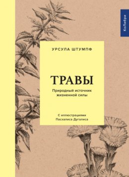 Скачать книгу Травы. Природный источник жизненной силы