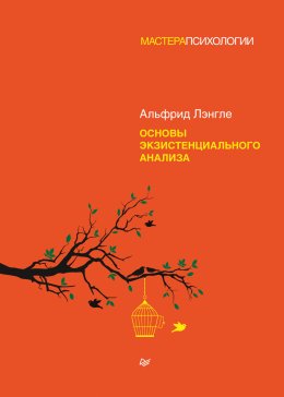 Скачать книгу Основы экзистенциального анализа