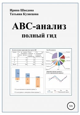 Скачать книгу АВС-анализ: полный гид