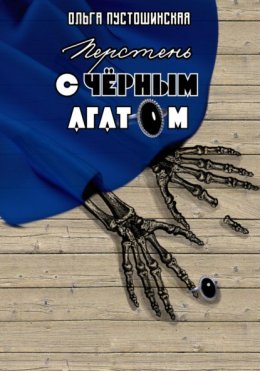 Скачать книгу Перстень с чёрным агатом