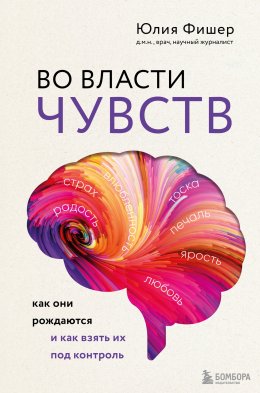 Скачать книгу Во власти чувств. Как они рождаются и как взять их под контроль